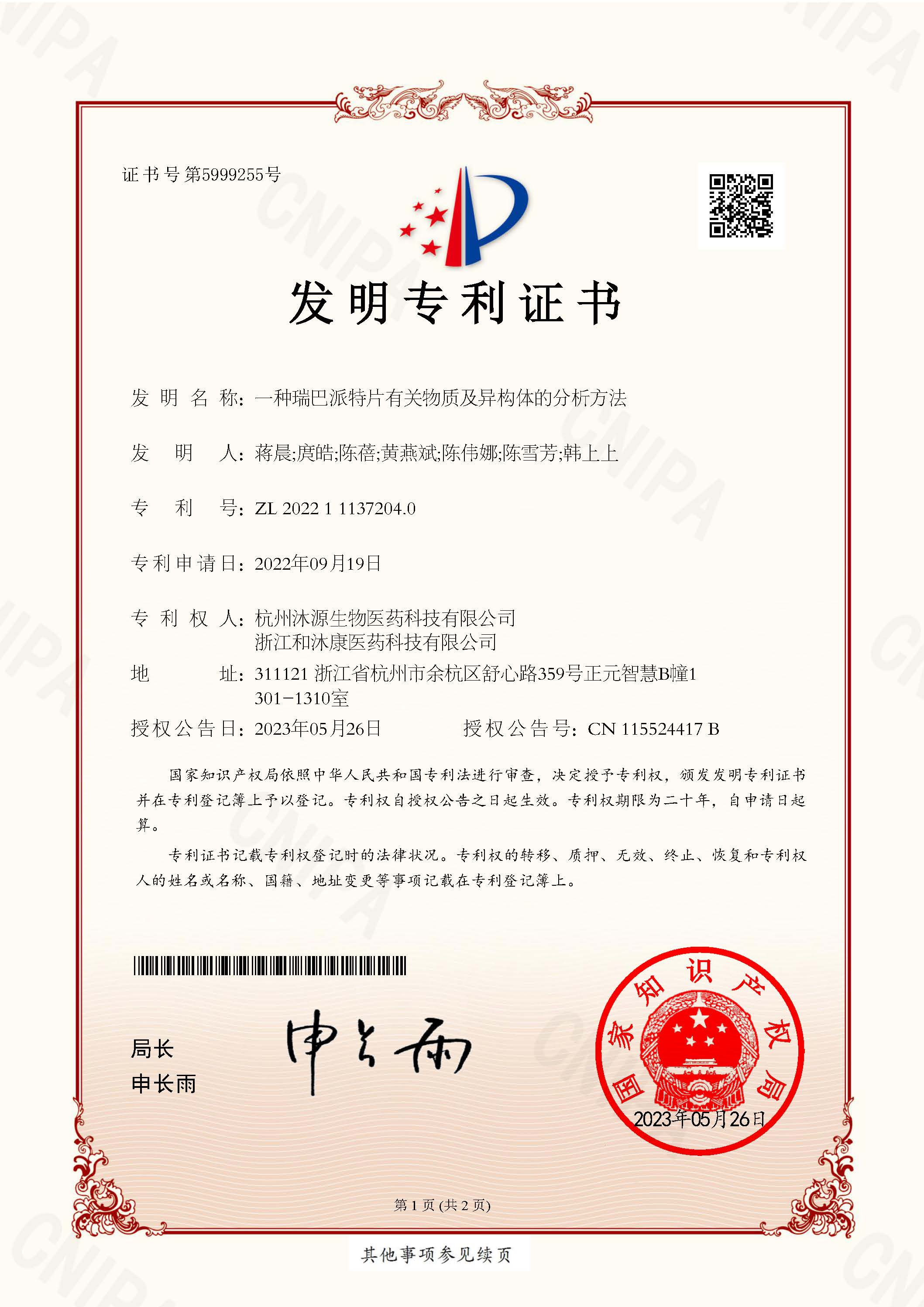 发明专利证书—瑞巴派特片