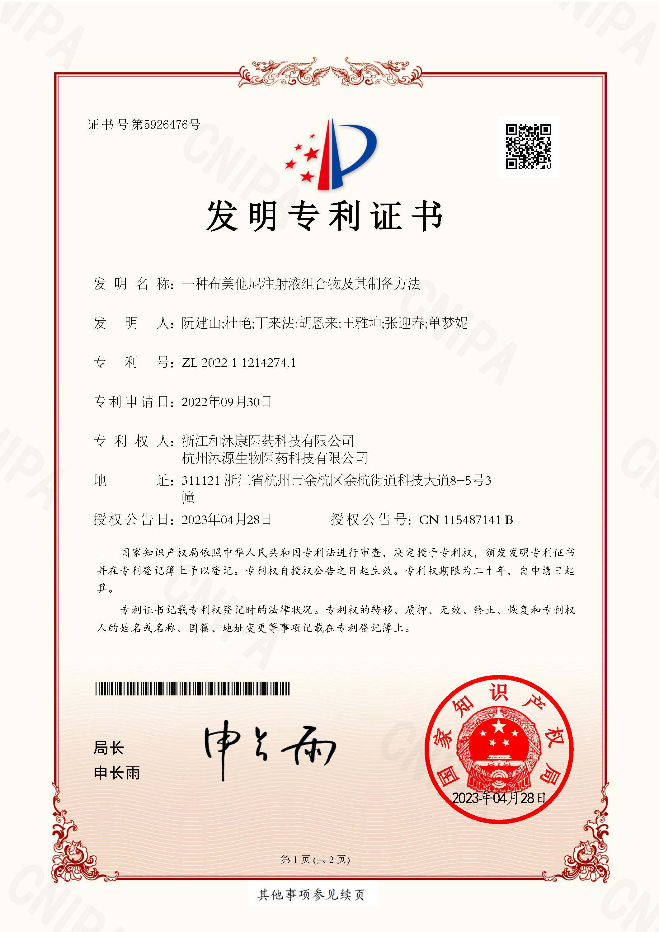 发明专利证书—布美他尼注射液