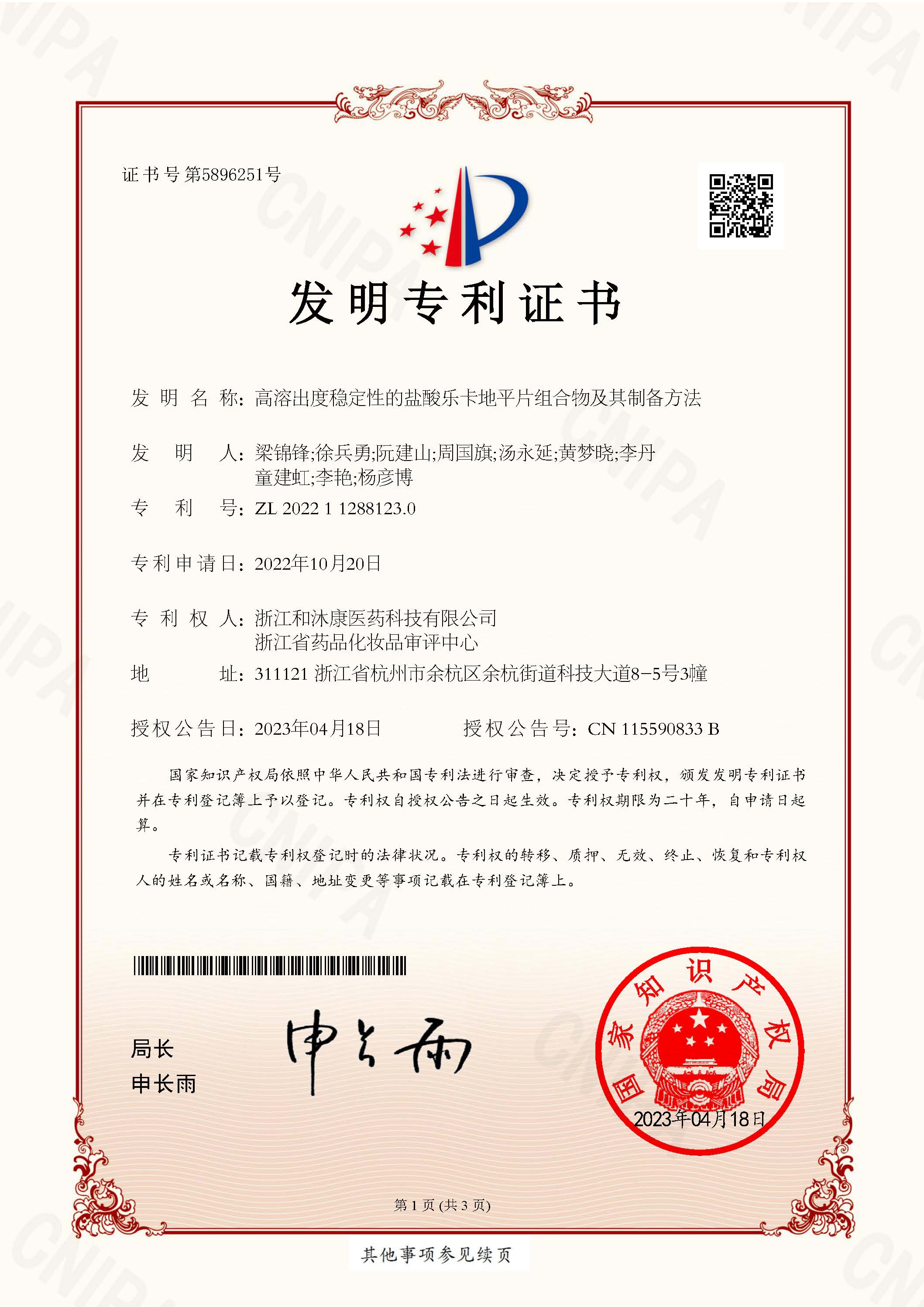发明专利证书—盐酸乐卡地平片