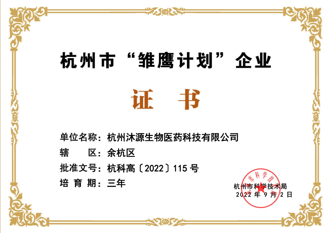 杭州市“雏鹰计划”企业（沐源）